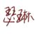 瑟琳