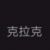 克拉克