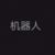 快乐机器人