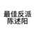 陈述阳