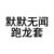 客串龙套