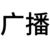 广播