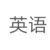 英