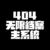 系统