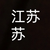江苏