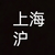 上海