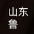 山东