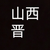 山西