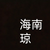 海南