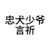 言祈