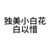 白以惜