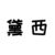 黛西