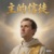 白袍男人
