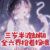 三岁半渡劫期