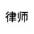 律师