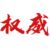 玄