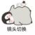 镜头切换