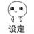 设定君