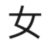 福慧