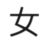 好德