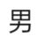 乐善