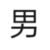 白枫