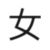 大长公主