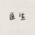 医生2