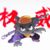灰太狼