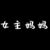 洛母