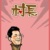 村長（音澤楷）