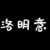 洛明意