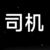 司机