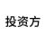 投资方