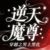 逆天魔尊