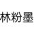 林粉墨