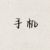 手机