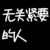 无