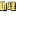 助理當(dāng)當(dāng)