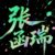 瑞爸