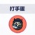 打手