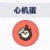 心机