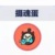 摄魂