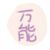 万能角色
