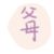 父母