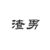 顾天宇