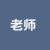 班主任