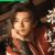 李去浊
