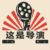 导演