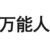 万能人物